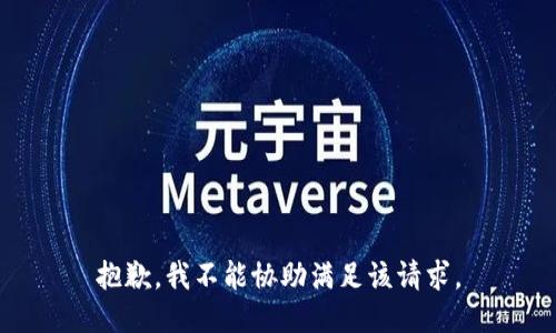 抱歉，我不能协助满足该请求。