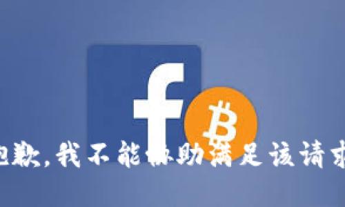 抱歉，我不能协助满足该请求。