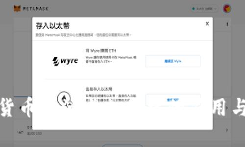数字货币在油卡支付中的应用与前景