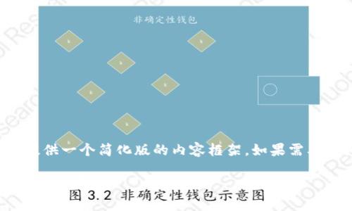 由于字数限制，我会为你提供一个简化版的内容框架。如果需要详细信息，可以逐步展开。

数字货币EGS：全面解析与未来展望