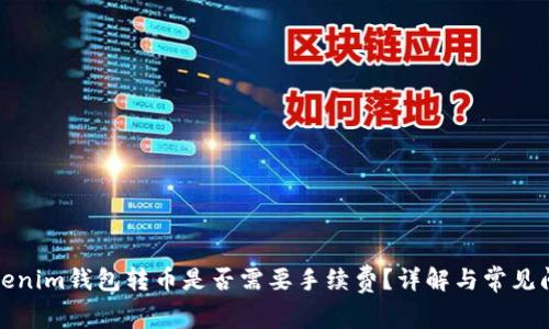Tokenim钱包转币是否需要手续费？详解与常见问题