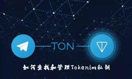 如何查找和管理Tokenim私钥