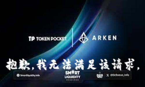 抱歉，我无法满足该请求。