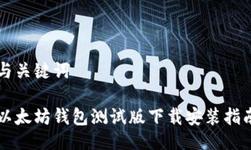 与关键词

以太坊钱包测试版下载安装指南