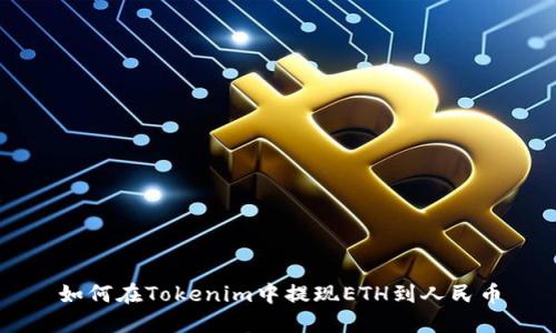 如何在Tokenim中提现ETH到人民币