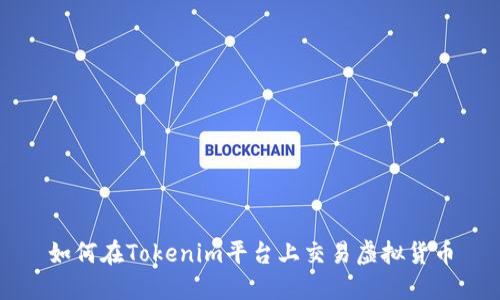 如何在Tokenim平台上交易虚拟货币