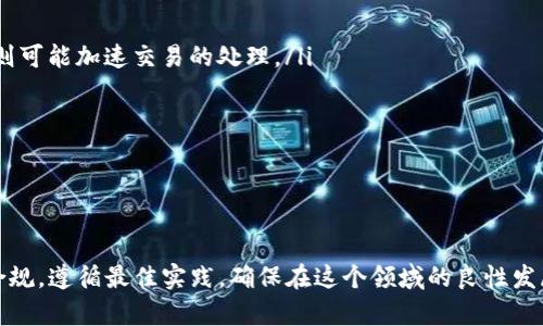   以太坊钱包官网注册合约详解 / 
 guanjianci 以太坊, 钱包注册, 智能合约 /guanjianci 

在近年来的数字资产蓬勃发展的背景下，以太坊作为一种重要的区块链技术，早已走入大众的视野。以太坊不仅仅用于加密货币交易，更构建了一个充满无限可能的平台，使得智能合约等应用层层展开。本文将详细介绍以太坊钱包的注册步骤和合约实现的相关内容，包括智能合约如何运作、如何选择合适的钱包、以及常见的安全隐患等。此外，还将探讨关于以太坊钱包使用过程中的一些常见问题。

一、以太坊钱包的基本知识

以太坊（Ethereum）是一种支持智能合约的开源区块链平台。它的核心在于其使用的以太币（ETH）和智能合约功能。智能合约是一种自执行的合约，当特定条件满足时自动执行，无需任何中介。在以太坊网络上，用户能够通过以太坊钱包存储和管理它们的以太币以及其他基于以太坊的代币。

以太坊钱包常见的类型有热钱包和冷钱包。热钱包是指常连接互联网的数字钱包，使用方便但安全性相对较低；而冷钱包则是断开互联网的硬件钱包或纸钱包，安全性高但使用较为复杂。

二、以太坊钱包官网注册步骤

下面将详细介绍如何在以太坊钱包官网进行注册的步骤：

ol
listrong访问官方网站：/strong首先，用户需要访问以太坊的官方网站，该网站通常为以太坊的官方平台，确保不访问仿冒网站。/li

listrong选择钱包类型：/strong在官网上，用户可以选择不同类型的钱包，比如MetaMask、MyEtherWallet等，选择合适自己的钱包类型。/li
  
listrong下载与安装：/strong假设用户选择的是MetaMask钱包，访问其官网后，可以点击下载按钮，系统会引导用户根据操作系统类型选择合适的安装包进行下载与安装。/li

listrong创建新钱包：/strong安装完成后，打开MetaMask应用，用户可以看到“创建钱包”的选项。点击之后，用户需要设置一个强密码以保护其账户安全。/li

listrong备份助记词：/strong在创建钱包过程中，系统会生成一组助记词，用户必须仔细记录并妥善保管，这组助记词是恢复钱包的唯一凭证。/li

listrong完成注册：/strong输入密码和助记词后，用户的以太坊钱包注册步骤就完成了，通过这个钱包用户就可以进行后续的交易及智能合约交互活动。/li
/ol

三、以太坊智能合约工作原理

智能合约是以太坊的一个核心特性。它们以代码的形式存在于区块链上，这些代码可以在区块链网络中自动执行。智能合约的基本结构像一个条件语句：当条件满足后，执行相应的操作。这个过程避免了人工干预和信任问题，极大提高了业务效率。

智能合约的工作原理主要包括以下几个部分：

ol
listrong合约编写：/strong智能合约使用Solidity这种编程语言进行编写。开发者需要设计合约的各个功能和条件，确保合约的逻辑严谨，能按预期工作。/li

listrong合约部署：/strong经过测试和审核后，智能合约被部署到以太坊区块链上。部署后，合约公网地址生成，任何人都可与之交互。/li

listrong合约触发：/strong用户可以通过发送交易与智能合约交互。当合约内设定的条件被满足时，合约会被自动调用执行。/li

listrong 信息透明与不可更改：/strong所有的合约代码和执行结果都是公开的，这确保了一定程度的透明度与不可篡改性，所有参与者都可以查看合约的执行记录。/li
/ol

四、以太坊钱包注册的安全注意事项

在使用以太坊钱包及其合约时，用户必须注重安全性。以下是一些需要注意的安全细节：

ol
listrong选择官方渠道：/strong注册和下载钱包时一定要通过官方网站，避免通过不明链接或中介进行注册，以防盗窃风险。/li

listrong保护助记词：/strong助记词是钱包的钥匙，务必妥善保存。建议将其写在纸上，并在安全的地方存放，避免在线记录。/li

listrong定期更新密码：/strong为了确保账户安全，建议用户定期更新钱包密码，高复杂度的密码更能有效抵抗密码破解。/li

listrong注意 phishing 攻击：/strong用户在访问财务网站时，需注意全网钓鱼攻击，不随便点击不明链接，不在不安全设备上登陆钱包。/li

listrong使用硬件钱包：/strong如果管理大量资产，考虑使用冷钱包或硬件钱包来提高安全性，因为它们会脱离网络，降低被攻击的风险。/li
/ol

五、以太坊钱包常见问题解答

在使用以太坊钱包及智能合约的过程中，用户经常会遇到一些问题，以下是几个常见的问题及其详细答复：

1. 如何找回丢失的以太坊钱包？

丢失以太坊钱包通常意味着用户无法访问其数字资产，这可能是因为遗忘钱包密码或助记词丢失。以下是恢复丢失钱包的方法：

ol
listrong使用助记词恢复：/strong在创建以太坊钱包时，用户会生成一组助记词。如果用户在此过程中记录了助记词，可以通过相应的钱包应用程序，选择“导入钱包”选项，输入助记词即可恢复钱包。/li

listrong重设密码：/strong如果用户记得钱包联系方式但忘记登录密码，一些钱包服务提供密码重设置的功能，用户需按照引导完成密码的重设。/li

listrong联系钱包客服：/strong如果以上方式无法奏效，建议用户联系所使用钱包的客服支持，提供相关资料以便获取帮助。/li

listrong确认私钥安全：/strong 在使用任何恢复方法时，务必确认私钥不会被他人获取，避免财产损失。/li
/ol

2. 如何安全地进行以太坊交易？

交易安全性是用户在使用以太坊钱包过程中最重要的一环。为了确保交易的安全，用户可以采取以下步骤：

ol
listrong验证交易地址：/strong在进行任何交易前，用户需再次核实对方地址是否正确，避免因错误的地址而造成资产损失。/li

listrong使用合理的交易费用：/strong以太坊网络的交易需支付一定的矿工费用，用户可依据网络忙碌程度调整选用的Gas Price，以节省交易支出。/li

listrong跟踪交易状态：/strong成功交易后，用户应通过区块链浏览器监控和确认交易状态，确保交易确实已被添加到区块链中。/li

listrong保持软件最新：/strong定期更新钱包软件，保持其在最新版本，以防止因版本漏洞感染而导致资产损失。 /li
/ol

3. 如何评估以太坊智能合约的安全性？

智能合约在以太坊平台上至关重要，但其漏洞可能会被恶意攻击者利用，从而造成财产损失。因此，评估智能合约的安全性至关重要。以下是几个评估方法：

ol
listrong代码审计：/strong在正式部署合约前，建议对智能合约的代码进行审计，可以由第三方专业安全团队负责，确保合约逻辑无漏洞。/li

listrong测试网络：/strong在主网部署前，使用以太坊的测试网络进行全面测试。通过A/B测试帮助帮助开发者发现潜在问题或缺陷。/li

listrong社区反馈：/strong关注用户社区和开发社区的反馈，智能合约的实际使用场景中可能会遭遇未预见的意外，社区的反馈对合约功能和增强安全性非常重要。/li

listrong避免复杂代码：/strong简单且清晰的合约更容易被理解与检查，复杂的合约可能含有更多不可知的安全隐患。/li
/ol

4. 什么是以太坊的 Gas？

Gas 是以太坊网络中交易和智能合约执行所需付出的单位费用。每次在以太坊网络上进行交易或合约执行时，都需要支付 Gas 费。以下是详细介绍：

ol
listrongGas 的重要性：/strongGas 是以太坊运作的基础，矿工会根据 Gas 费的优先级选择交易，用户支付的金额越高，交易被处理的优先级越高。/li

listrongGas 的计算：/strong每一笔交易或智能合约执行都会消耗一定量的 Gas，具体数量取决于操作的复杂程度。用户在进行交易时可以设置 Gas 价格，支付较高的费用则可能加速交易的处理。/li

listrongGas Limit：/strongGas Limit 是用户为交易设置的 Gas 费用上限，超出此限额，交易将被取消。未用完的 Gas 将退还给发送者。/li

listrongGas 价格波动：/strongGas 价格受以太坊网络拥堵程度影响，用户可以选择在网络状况良好的时段进行交易，以获得较低的交易费用。/li
/ol

通过了解以太坊钱包注册、使用智能合约、注意安全以及处理常见问题，用户将能够更为顺利地进行数字资产的管理与交易。加密货币的未来是光明的，但用户需要重视安全与合规，遵循最佳实践，确保在这个领域的良性发展。