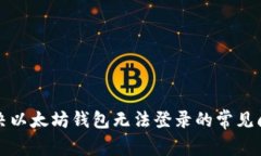 解决以太坊钱包无法登录