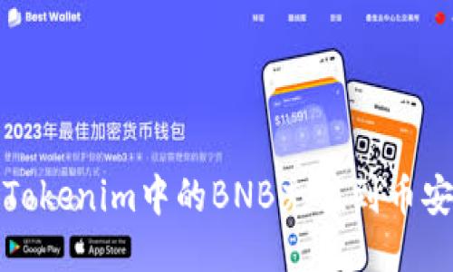 如何将Tokenim中的BNB充值到币安交易所