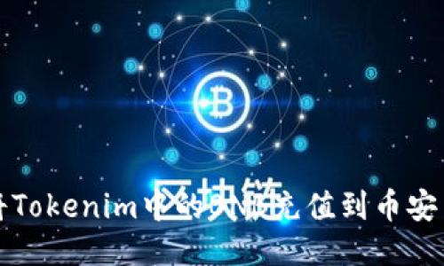 如何将Tokenim中的BNB充值到币安交易所