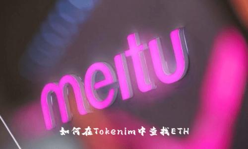 如何在Tokenim中查找ETH