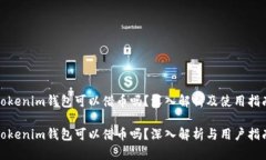 tokenim钱包可以借币吗？深