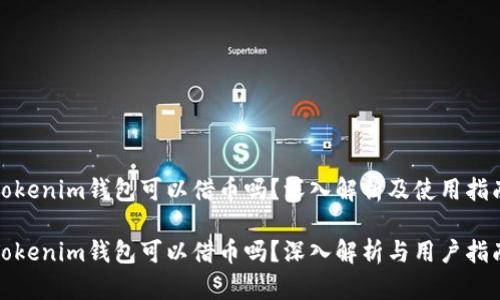 tokenim钱包可以借币吗？深入解析及使用指南

Tokenim钱包可以借币吗？深入解析与用户指南