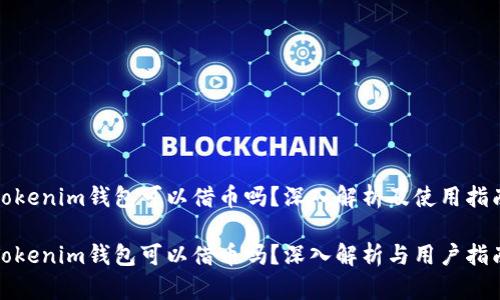 tokenim钱包可以借币吗？深入解析及使用指南

Tokenim钱包可以借币吗？深入解析与用户指南