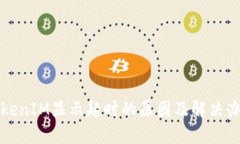 TokenIM显示超时的原因及解