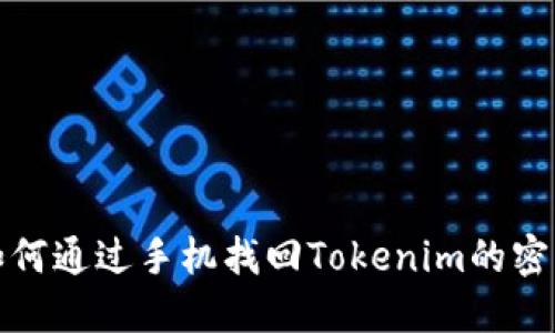 如何通过手机找回Tokenim的密钥