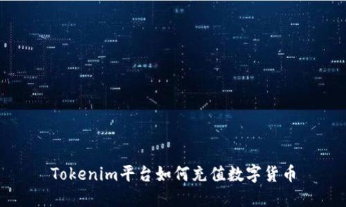 Tokenim平台如何充值数字货币