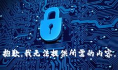 抱歉，我无法提供所需的