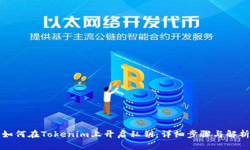 如何在Tokenim上开启私钥：详细步骤与解析