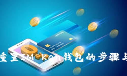 如何重置IM Ken钱包的步骤与技巧