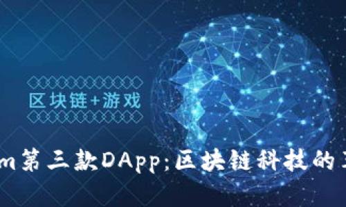 :Tokenim第三款DApp：区块链科技的革新之作