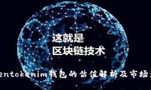 Tokentokenim钱包的估值解析及市场影响