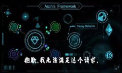 抱歉，我无法满足这个请