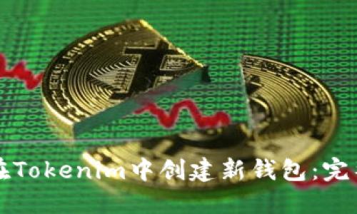 如何在Tokenim中创建新钱包：完整指南