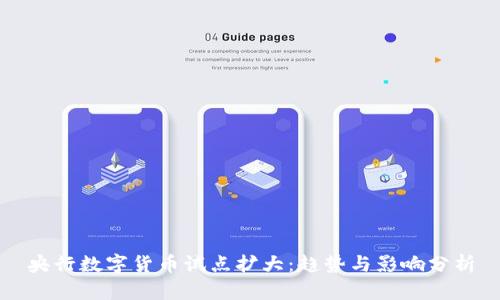 央行数字货币试点扩大：趋势与影响分析