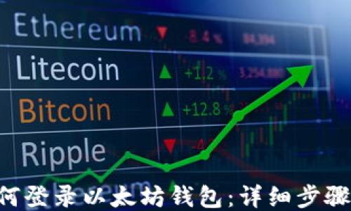 
AOT如何登录以太坊钱包：详细步骤与技巧