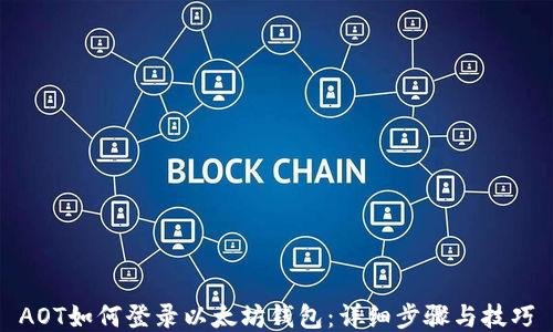 
AOT如何登录以太坊钱包：详细步骤与技巧