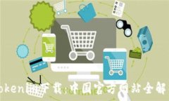  Tokenim下载：中国官方网站