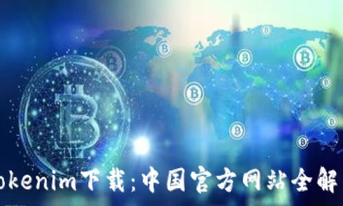 
Tokenim下载：中国官方网站全解析