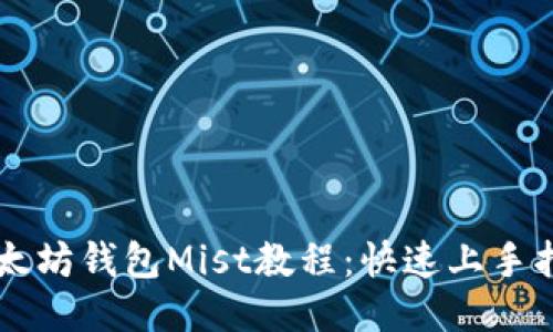 以太坊钱包Mist教程：快速上手指南