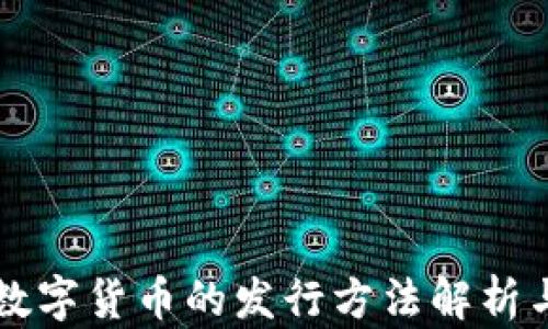 
虚拟数字货币的发行方法解析与实践