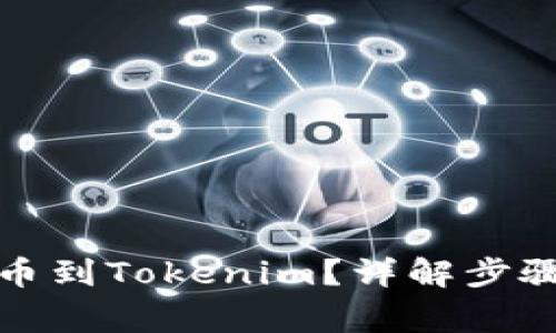 火币如何转币到Tokenim？详解步骤与注意事项