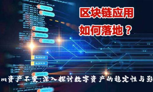 Tokenim资产不变：深入探讨数字资产的稳定性与影响因素