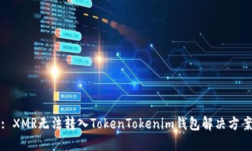 : XMR无法转入TokenTokenim钱包解决方案