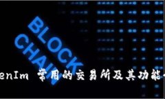 TokenIm 常用的交易所及其功