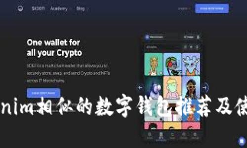 与Tokenim相似的数字钱包推荐及使用指南