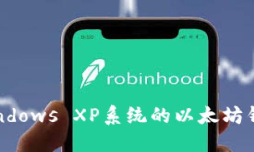 适合Windows XP系统的以太坊钱包推荐