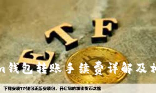 Tokenim钱包转账手续费详解及相关问题
