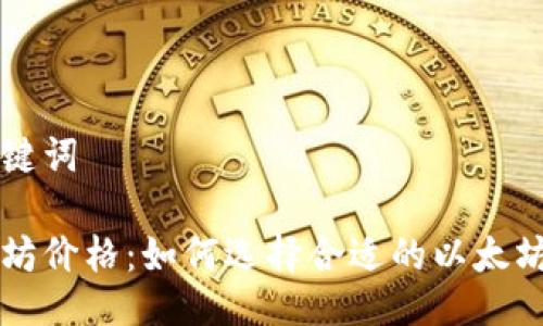 与关键词

以太坊价格：如何选择合适的以太坊钱包