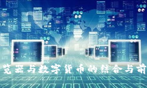 火狐浏览器与数字货币的结合与前景探讨