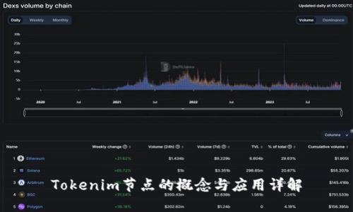 Tokenim节点的概念与应用详解