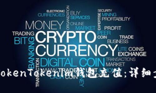 如何为TokenTokenim钱包充值：详细步骤指南