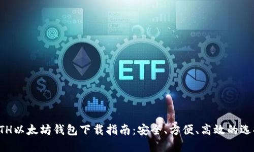 ETH以太坊钱包下载指南：安全、方便、高效的选择