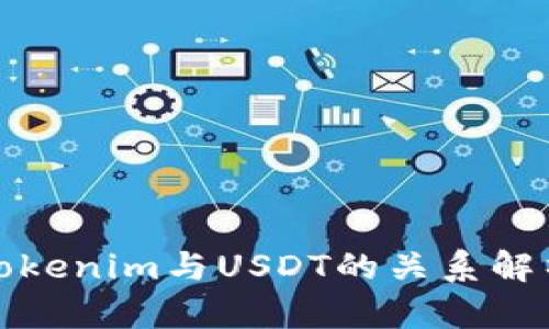 Tokenim与USDT的关系解析