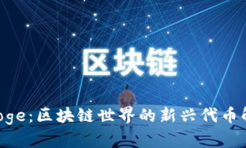 EDoge：区块链世界的新兴代币解析
