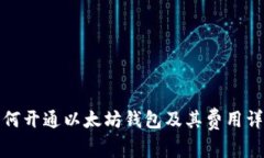 如何开通以太坊钱包及其